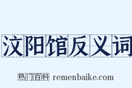 汶阳馆反义词是什么意思的图片